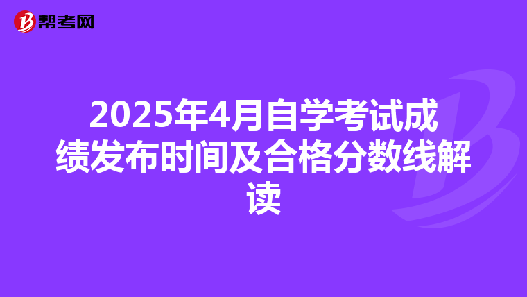 2025年4月自学考试成绩发布时间及合格分数线解读