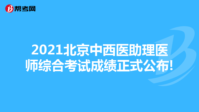 2021北京中西醫助理醫師綜合考試成績正式公布!