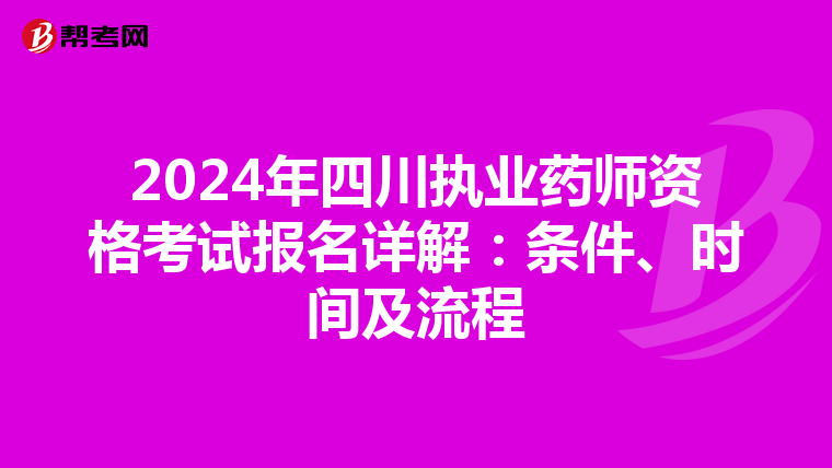 2024年四川执业药师资格考试报名详解：条件、时间及流程