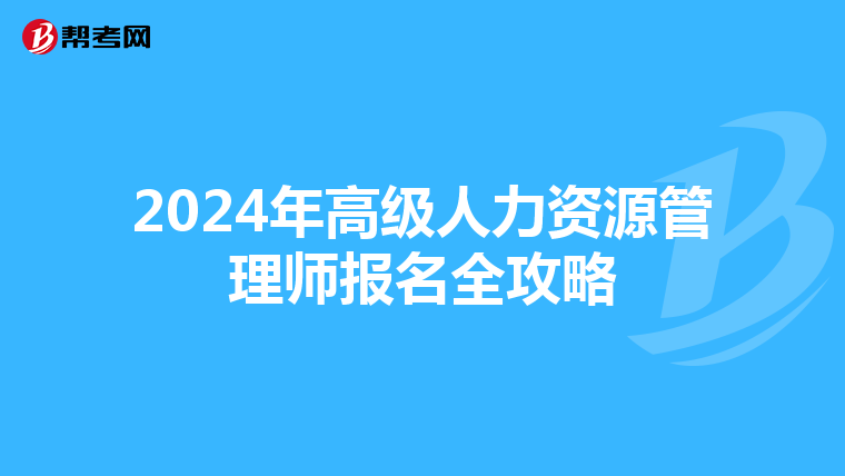 2024年高級人力資源管理師報名全攻略