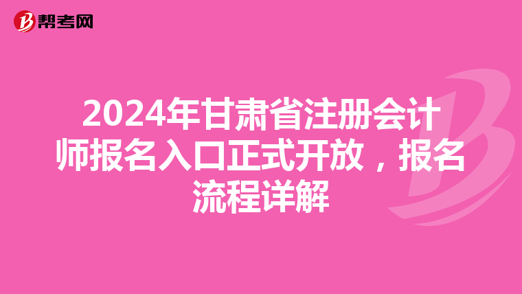 2024年甘肅省注冊會計師報名入口正式開放，報名流程詳解