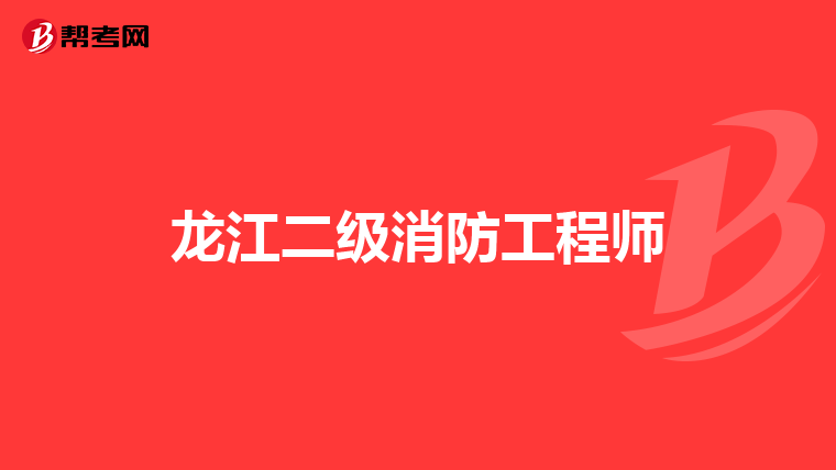 龙江二级消防工程师