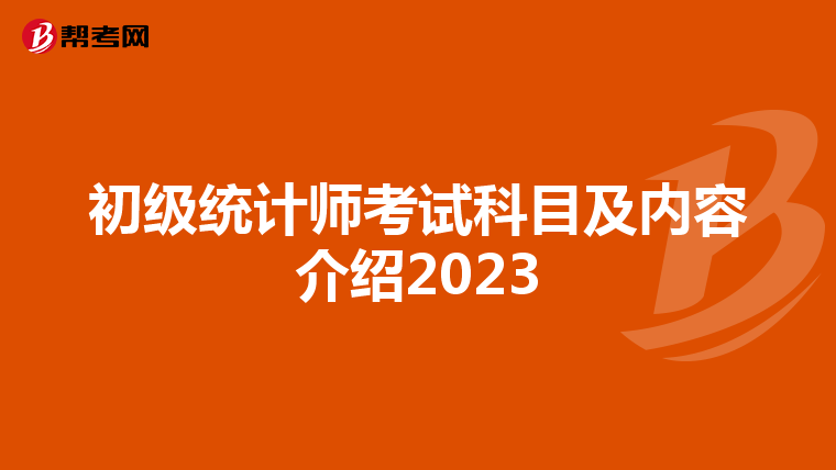 初级统计师考试科目及内容介绍2023