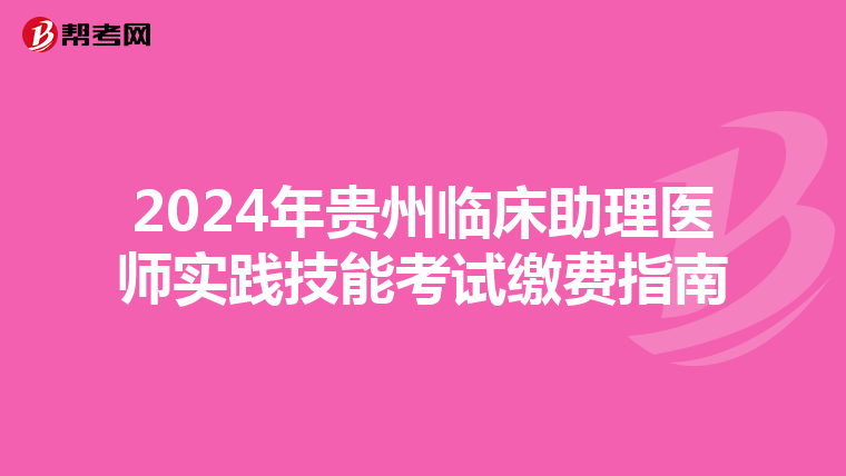 2024年贵州临床助理医师实践技能考试缴费指南