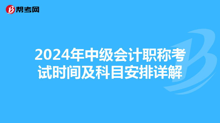 2024年中级会计职称考试时间及科目安排详解