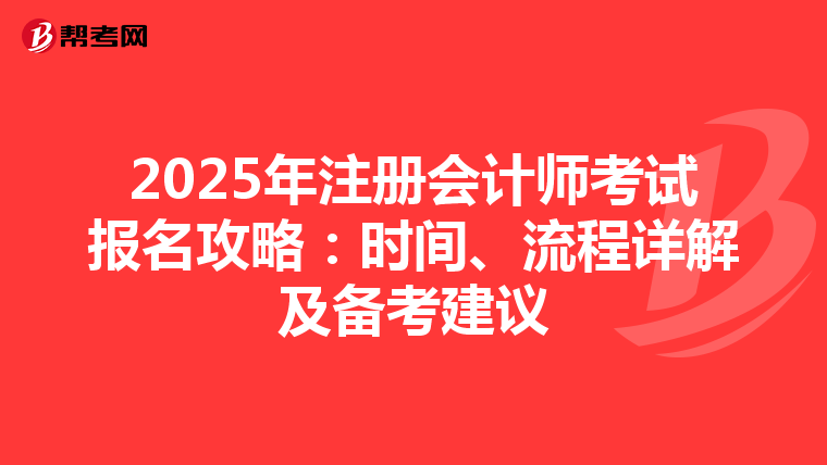 2025年注冊會計師考試報名攻略：時間、流程詳解及備考建議