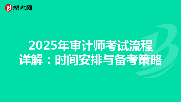 2025年审计师考试流程详解：时间安排与备考策略