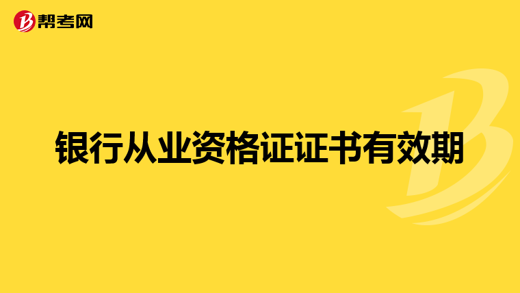 银行从业资格证证书有效期