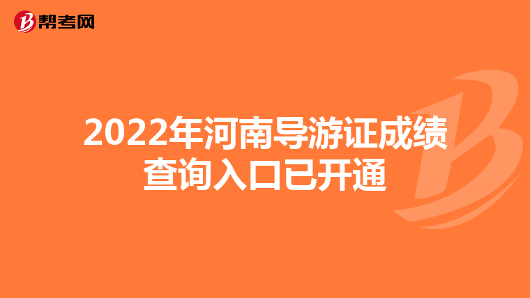 2022年河南导游证成绩查询入口已开通