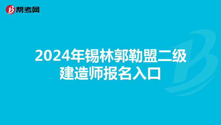 2024年锡林郭勒盟二级建造师报名入口