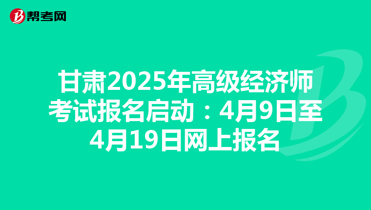 甘肅2025年高級經濟師考試報名啟動：4月9日至4月19日網上報名