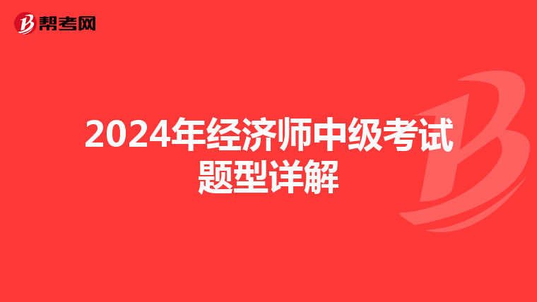 2024年經濟師中級考試題型詳解
