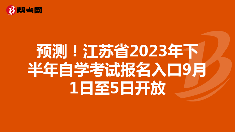 预测！江苏省2023年下半年自学考试报名入口9月1日至5日开放