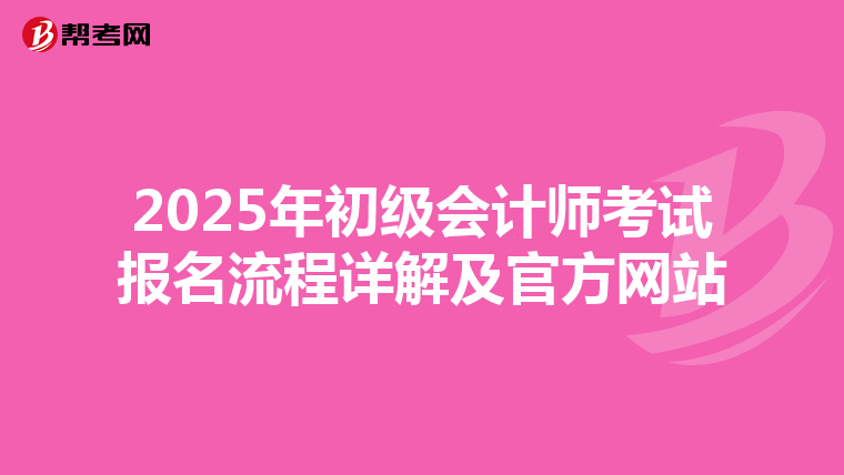 2025年初级会计师考试报名流程详解及官方网站