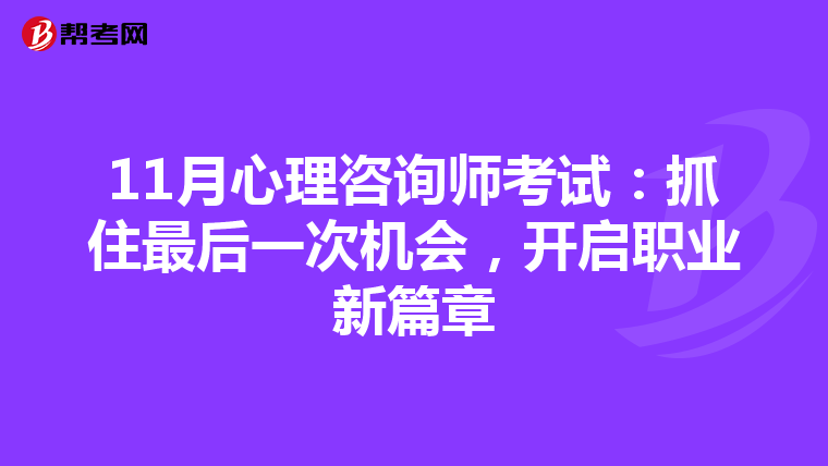 11月心理咨询师考试：抓住最后一次机会，开启职业新篇章