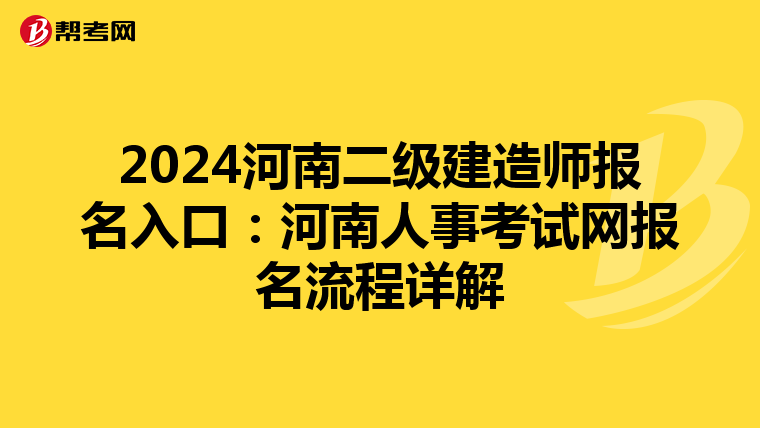 2024河南二级建造师报名入口：河南人事考试网报名流程详解