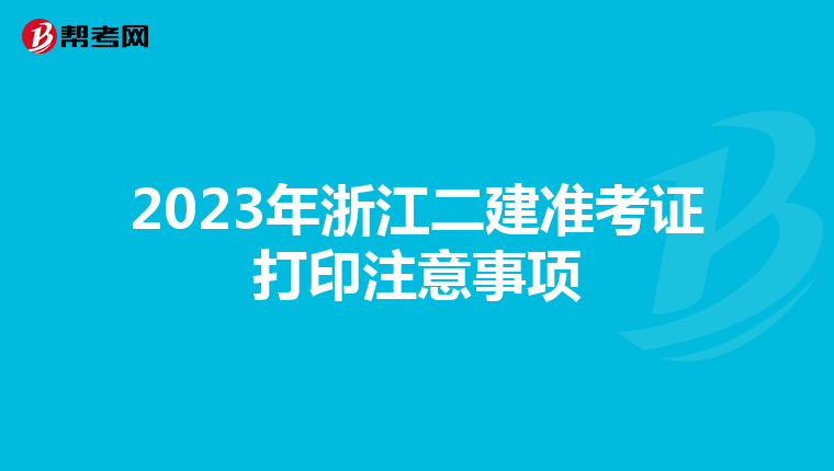 2023年浙江二建準(zhǔn)考證打印注意事項(xiàng)