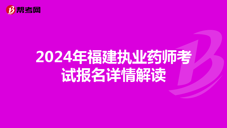 2024年福建執業藥師考試報名詳情解讀
