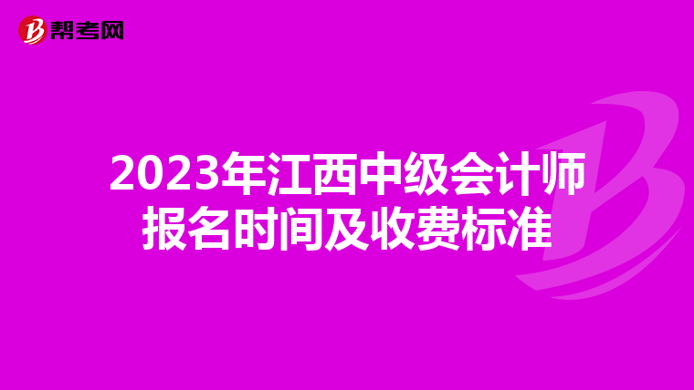 2023年江西中級(jí)會(huì)計(jì)師報(bào)名時(shí)間及收費(fèi)標(biāo)準(zhǔn)