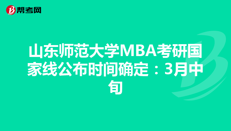 山東師范大學MBA考研國家線公布時間確定：3月中旬