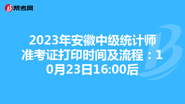 2023年安徽中级统计师准考证打印时间及流程：10月23日16:00后