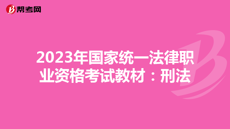 2023年国家统一法律职业资格考试教材：刑法