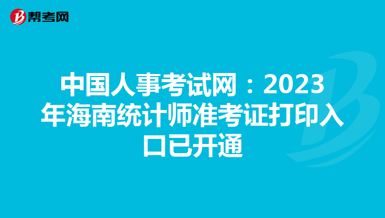 中國(guó)人事考試網(wǎng):2023年海南統(tǒng)計(jì)師準(zhǔn)考證打印入口已開(kāi)通