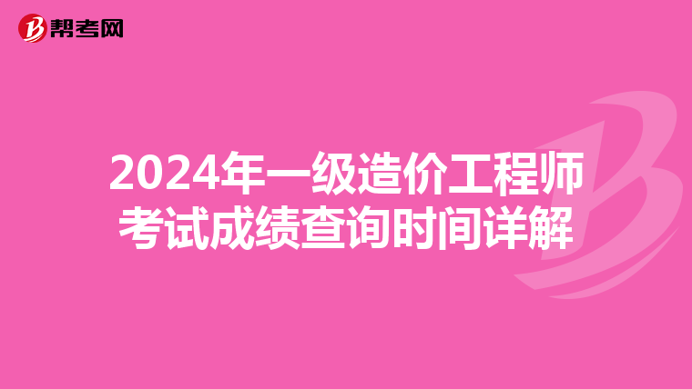 2024年一级造价工程师考试成绩查询时间详解