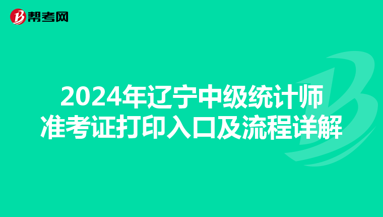 2024年遼寧中級統計師準考證打印入口及流程詳解