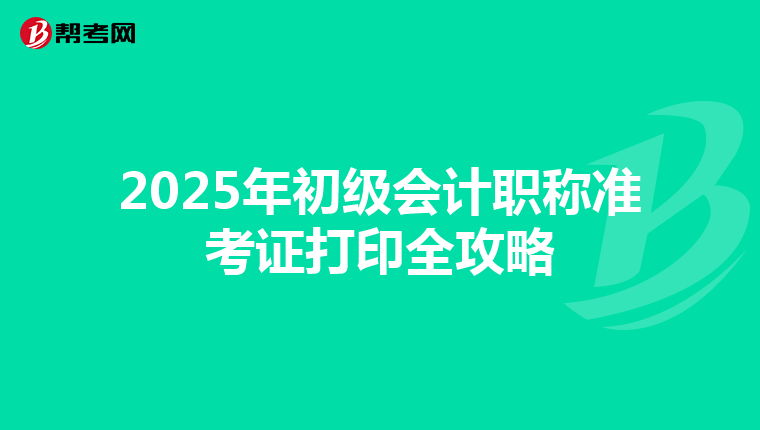 2025年初级会计职称准考证打印全攻略