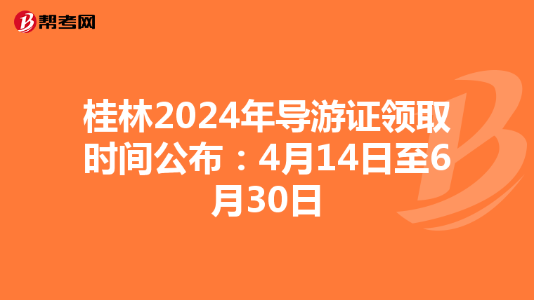 桂林2024年导游证领取时间公布：4月14日至6月30日