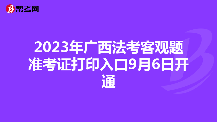 2023年广西法考客观题准考证打印入口9月6日开通