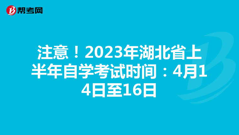 注意！2023年湖北省上半年自学考试时间：4月14日至16日