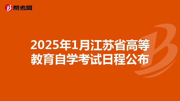 2025年1月江苏省高等教育自学考试日程公布