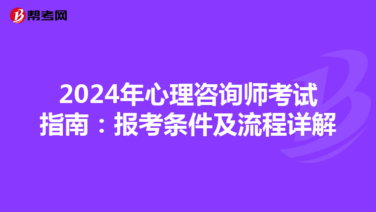 2024年心理咨询师考试指南：报考条件及流程详解