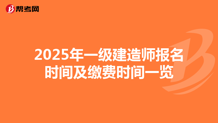 2025年一级建造师报名时间及缴费时间一览