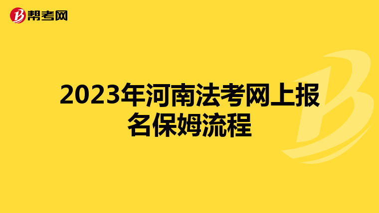 2023年河南法考网上报名保姆流程