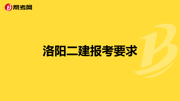 洛阳二建报考要求