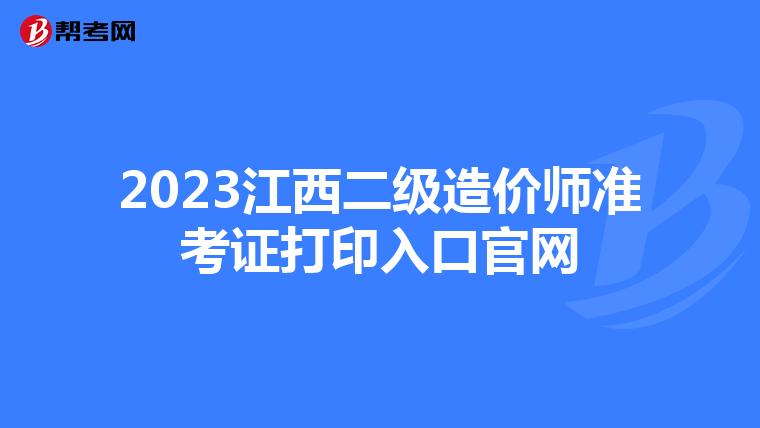 2023江西二级造价师准考证打印入口官网