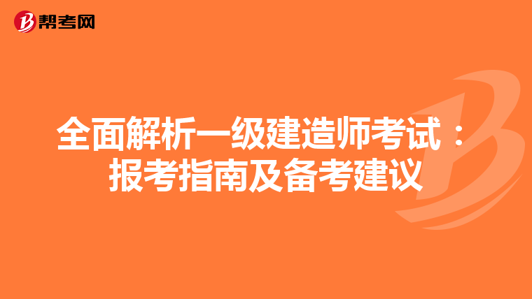 全面解析一级建造师考试：报考指南及备考建议