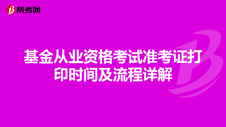 基金從業資格考試準考證打印時間及流程詳解