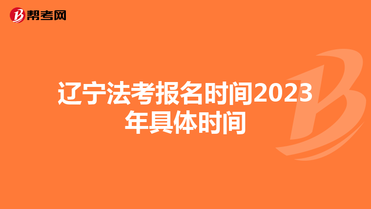 辽宁法考报名时间2023年具体时间