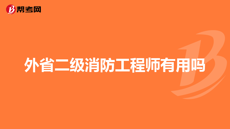 外省二级消防工程师有用吗