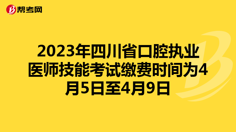 2023年四川省口腔執業醫師技能考試繳費時間為4月5日至4月9日