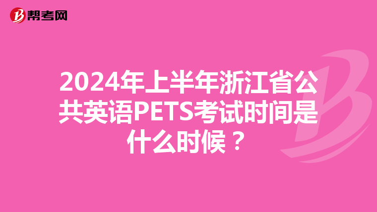 2024年上半年浙江省公共英语PETS考试时间是什么时候？