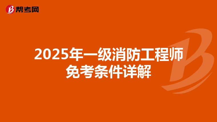 2025年一级消防工程师免考条件详解