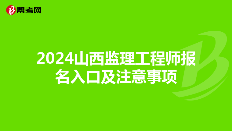 2024山西监理工程师报名入口及注意事项