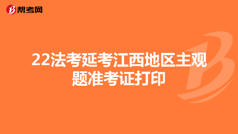 22法考延考江西地区主观题准考证打印