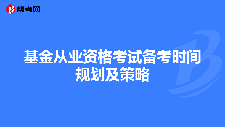 基金从业资格考试备考时间规划及策略