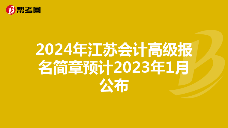 2024年江苏会计高级报名简章预计2023年1月公布